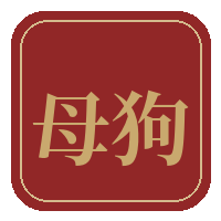 母狗传媒